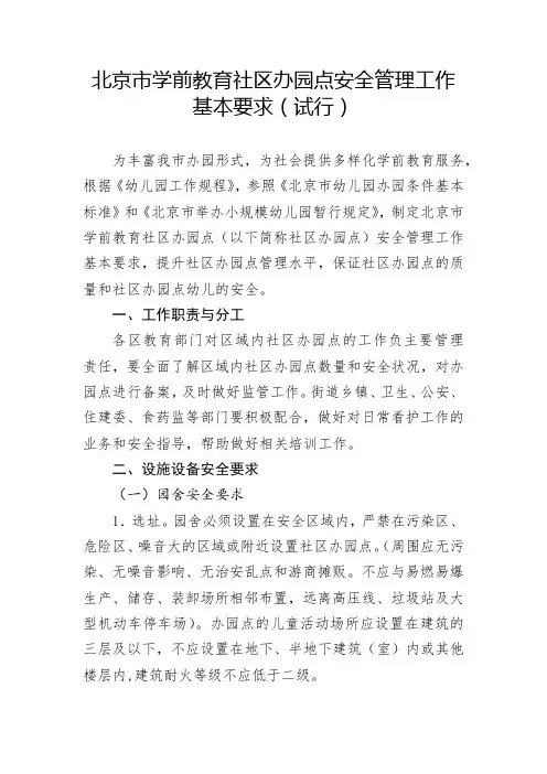 北京市学前教育社区办园点安全管理工作基本要求(试行)【模板】