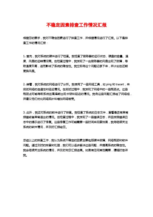 不稳定因素排查工作情况汇报