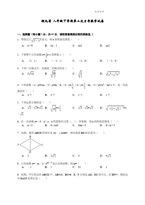 湖北省2021年八年级下学期第三次月考数学试卷