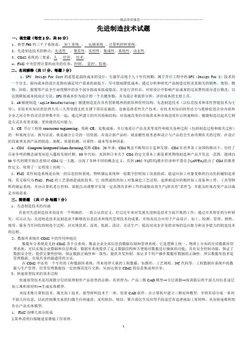 先进制造技术试题与答案25