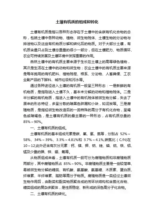 土壤有机质的组成和转化