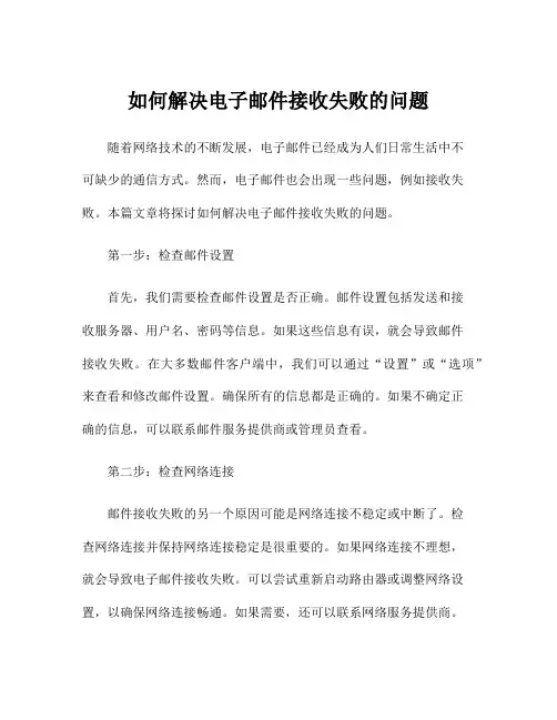 如何解决电子邮件接收失败的问题