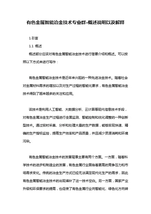 有色金属智能冶金技术专业群-概述说明以及解释