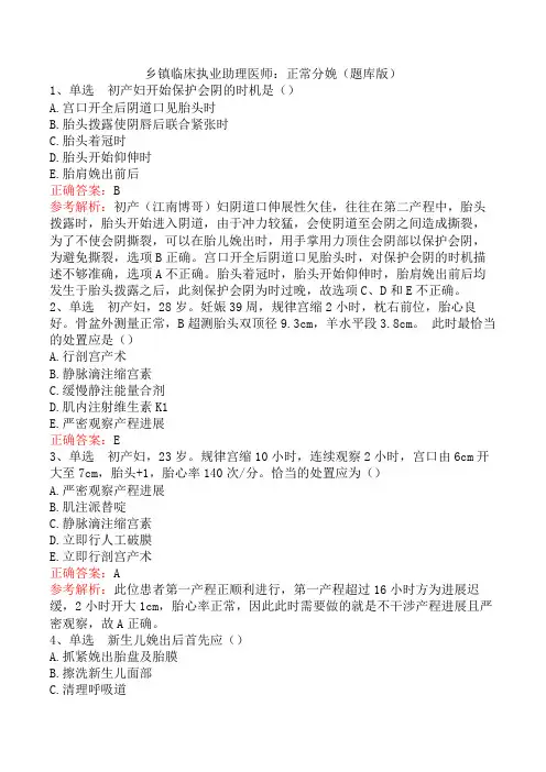 乡镇临床执业助理医师：正常分娩(题库版)
