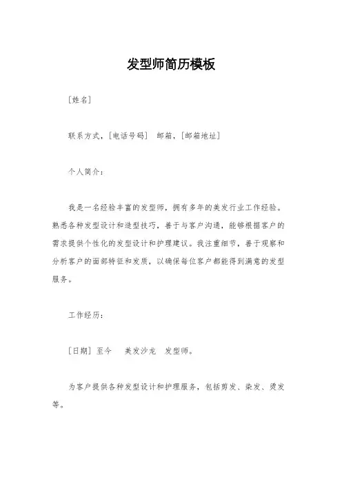 发型师简历模板