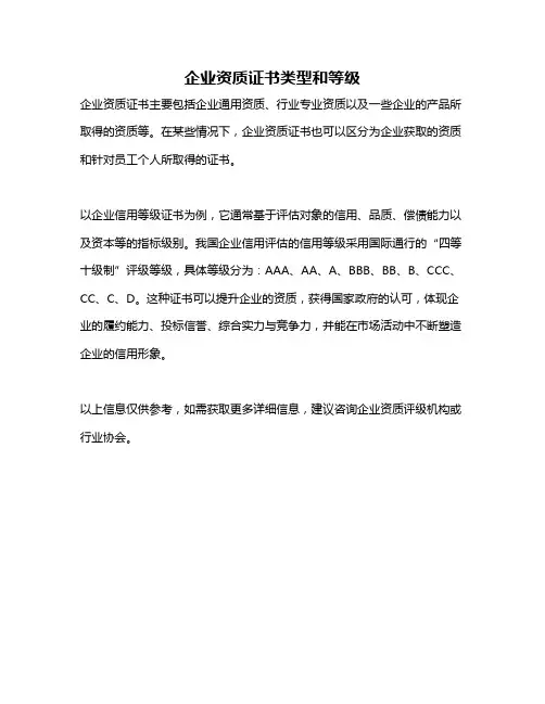 企业资质证书类型和等级