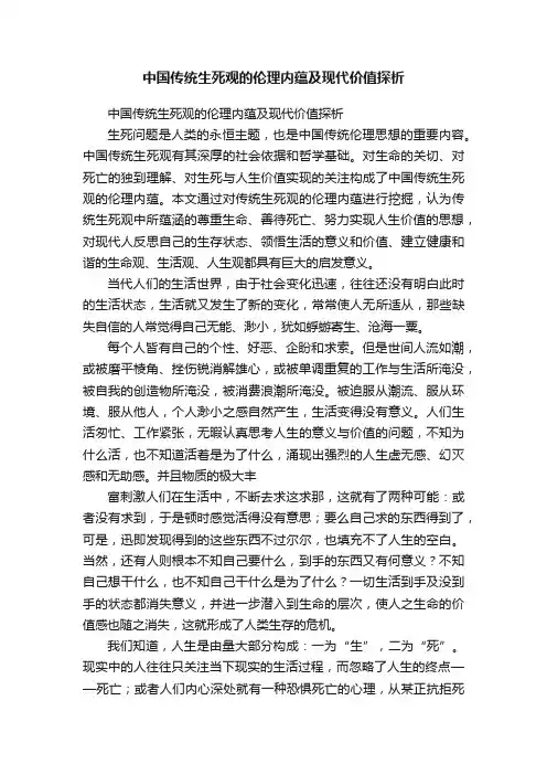 中国传统生死观的伦理内蕴及现代价值探析