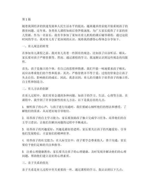 育儿课后感悟心得体会(3篇)