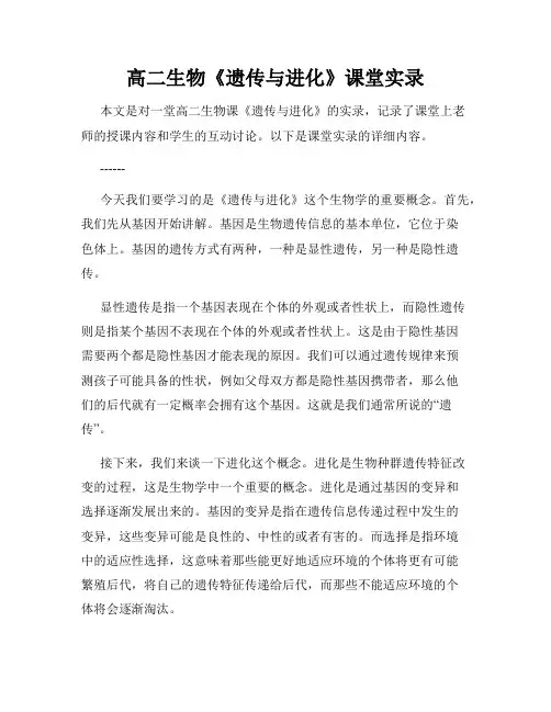 高二生物《遗传与进化》课堂实录