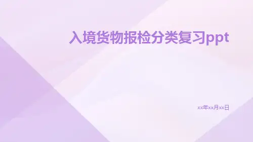 入境货物报检分类复习ppt