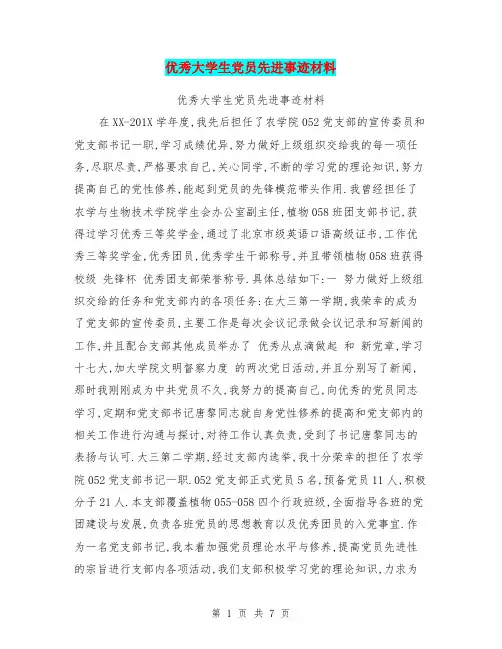 优秀大学生党员先进事迹材料