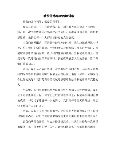 珍惜并感恩着的演讲稿