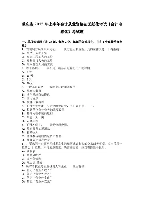 重庆省2015年上半年会计从业资格证无纸化考试《会计电算化》考试题
