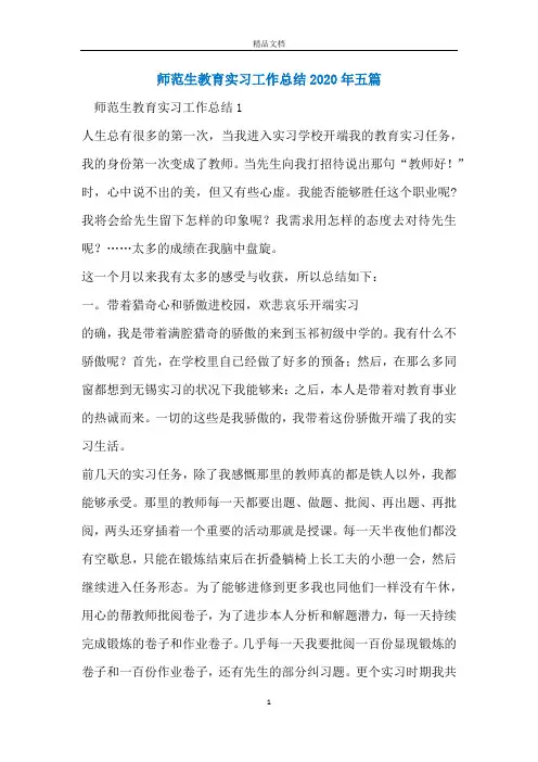 师范生教育实习工作总结2020年五篇