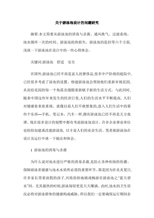 关于游泳池设计的问题研究