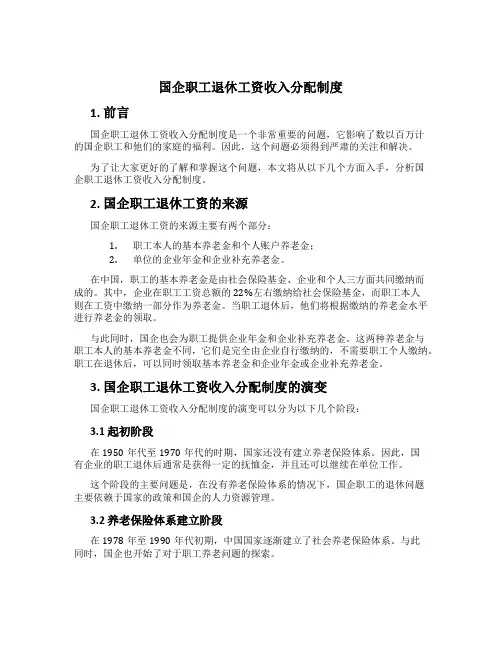 国企职工退休工资收入分配制度