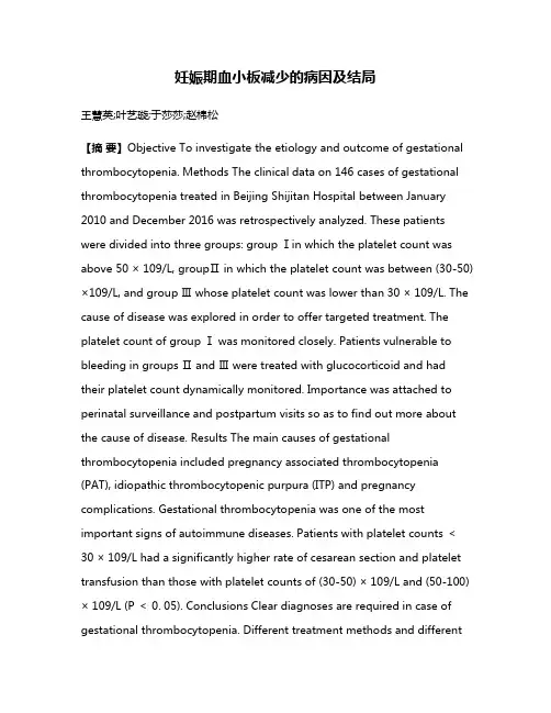 妊娠期血小板减少的病因及结局