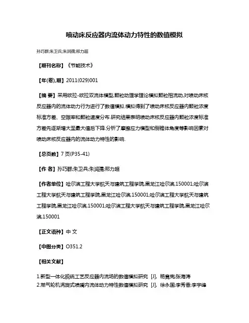 喷动床反应器内流体动力特性的数值模拟