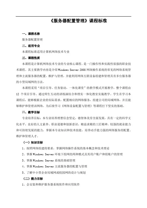《服务器配置管理》课程标准