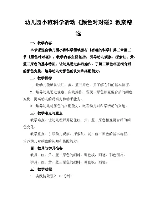 幼儿园小班科学活动《颜色对对碰》教案精选