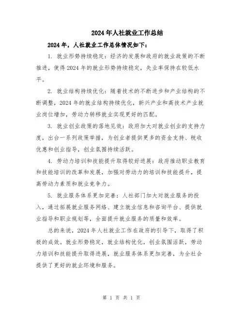 2024年人社就业工作总结