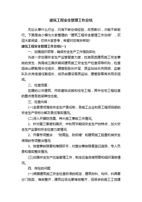 建筑工程安全管理工作总结