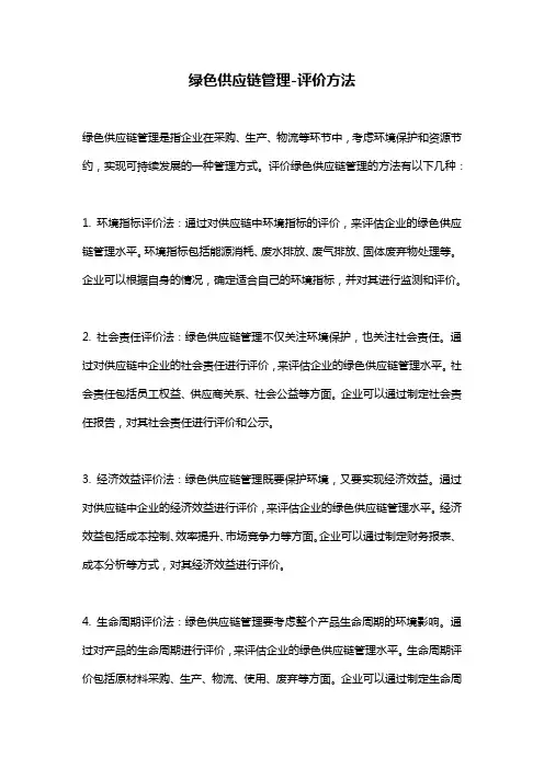 绿色供应链管理-评价方法
