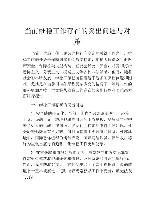 当前维稳工作存在的突出问题与对策