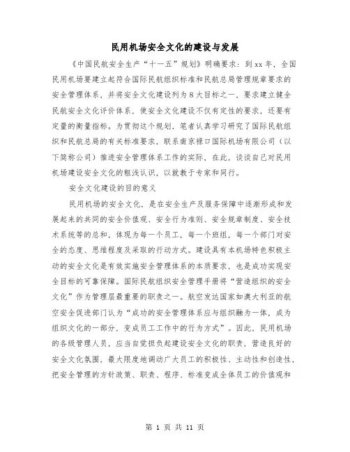 民用机场安全文化的建设与发展(三篇)