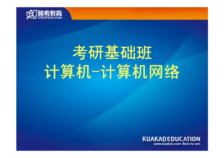 2012年考研计算机网络基础班讲义ppt