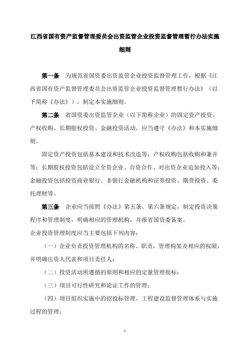 江西省国有资产监督管理委员会出资监管企业投资监督管理暂行办法实施细则