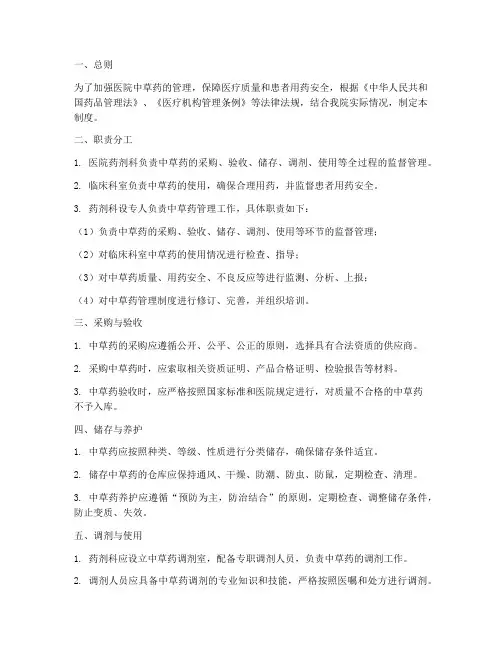 医院中草药管理制度