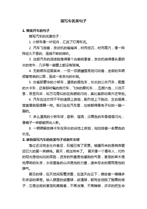 描写车优美句子