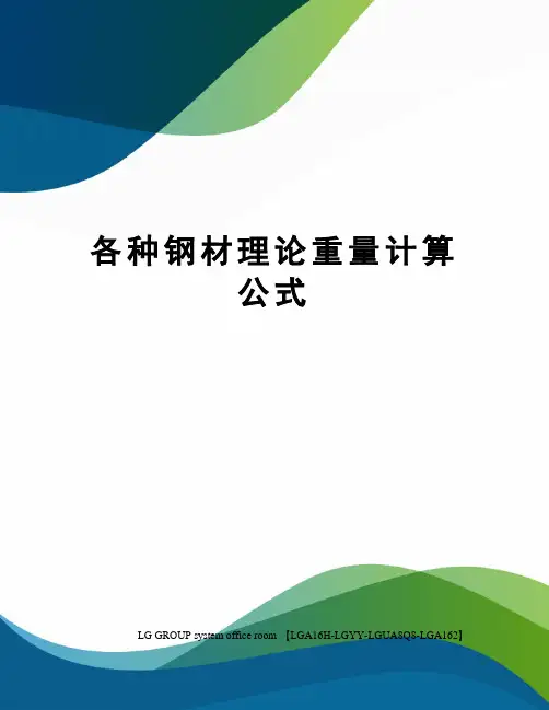 各种钢材理论重量计算公式