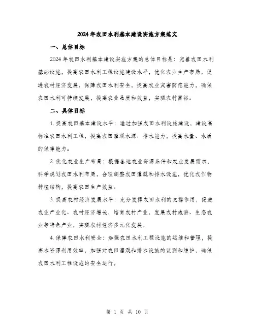 2024年农田水利基本建设实施方案范文(3篇)