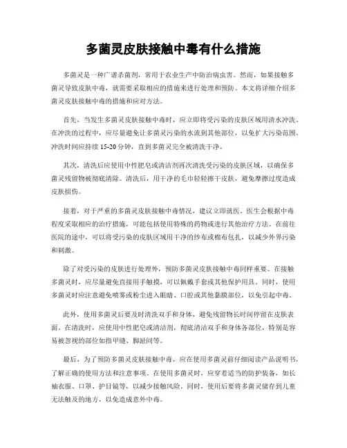 多菌灵皮肤接触中毒有什么措施