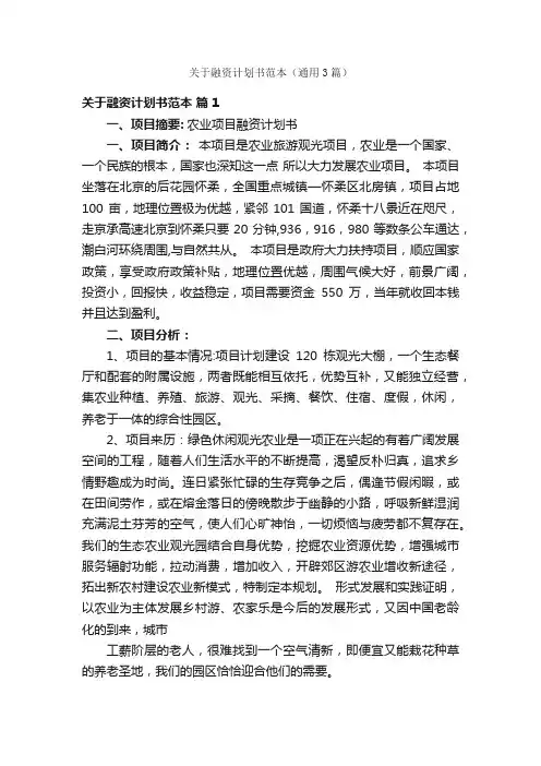 关于融资计划书范本（通用3篇）