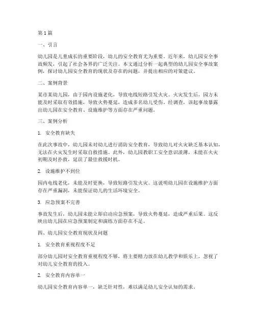 幼儿园安全教育事例分析(3篇)