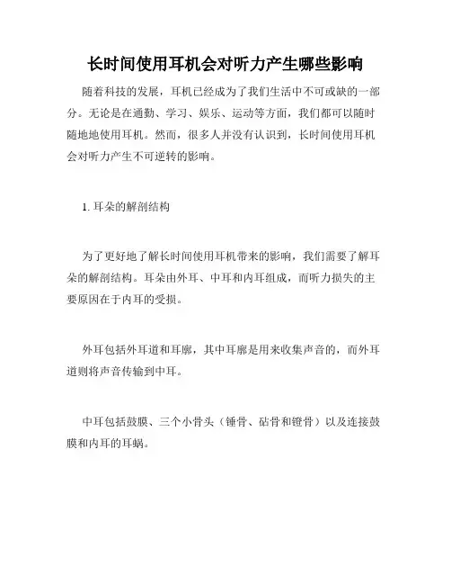 长时间使用耳机会对听力产生哪些影响