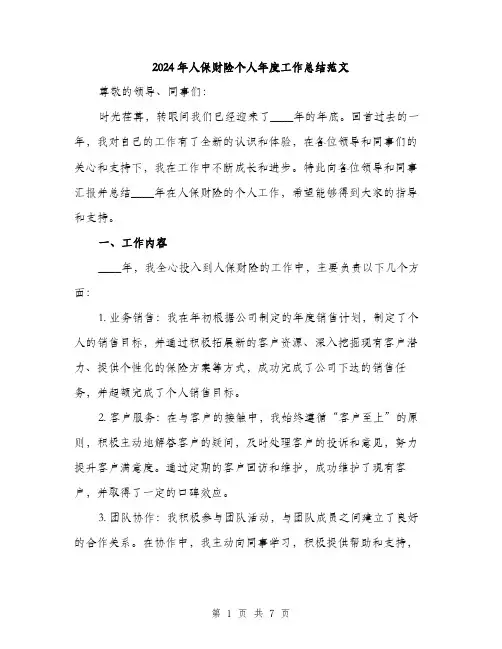 2024年人保财险个人年度工作总结范文(2篇)