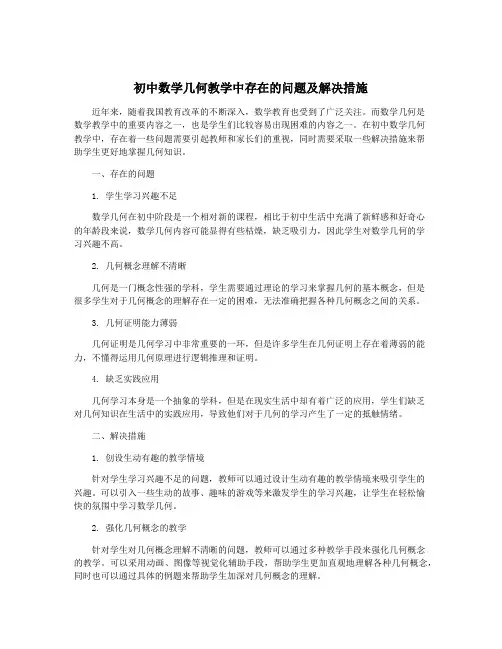 初中数学几何教学中存在的问题及解决措施
