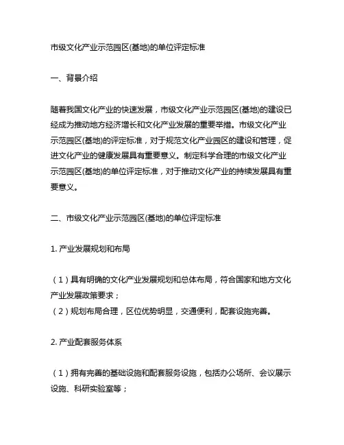 市级文化产业示范园区(基地)的单位评定标准