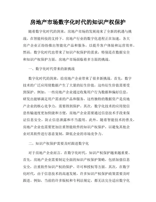 房地产市场数字化时代的知识产权保护