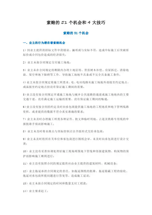 索赔的51个机会和4大技巧