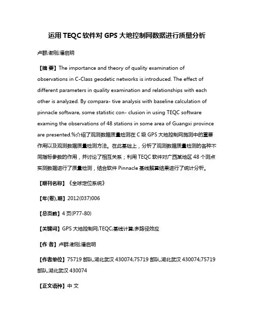 运用TEQC软件对GPS大地控制网数据进行质量分析