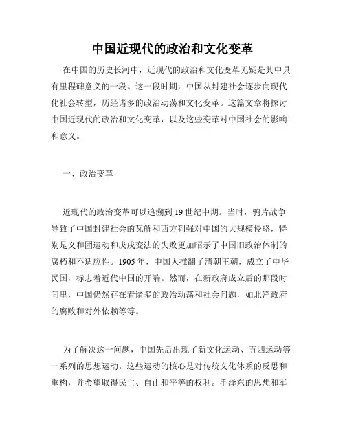 中国近现代的政治和文化变革