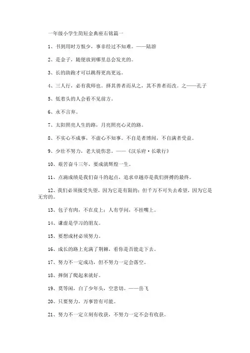 一年级小学生简短金典座右铭