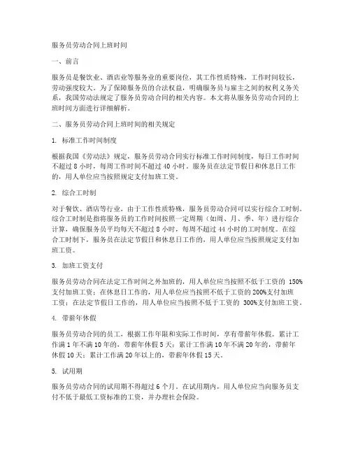 服务员劳动合同上班时间