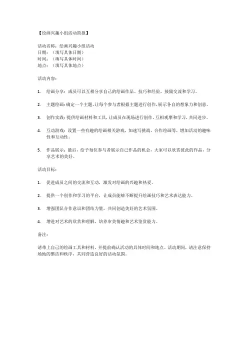 绘画兴趣小组活动简报