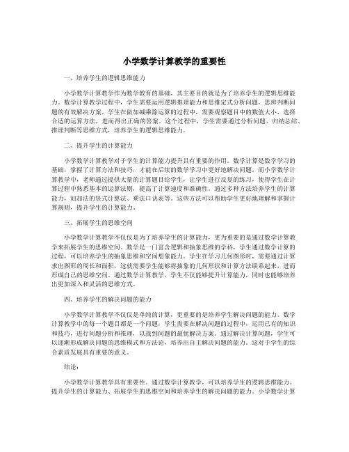 小学数学计算教学的重要性